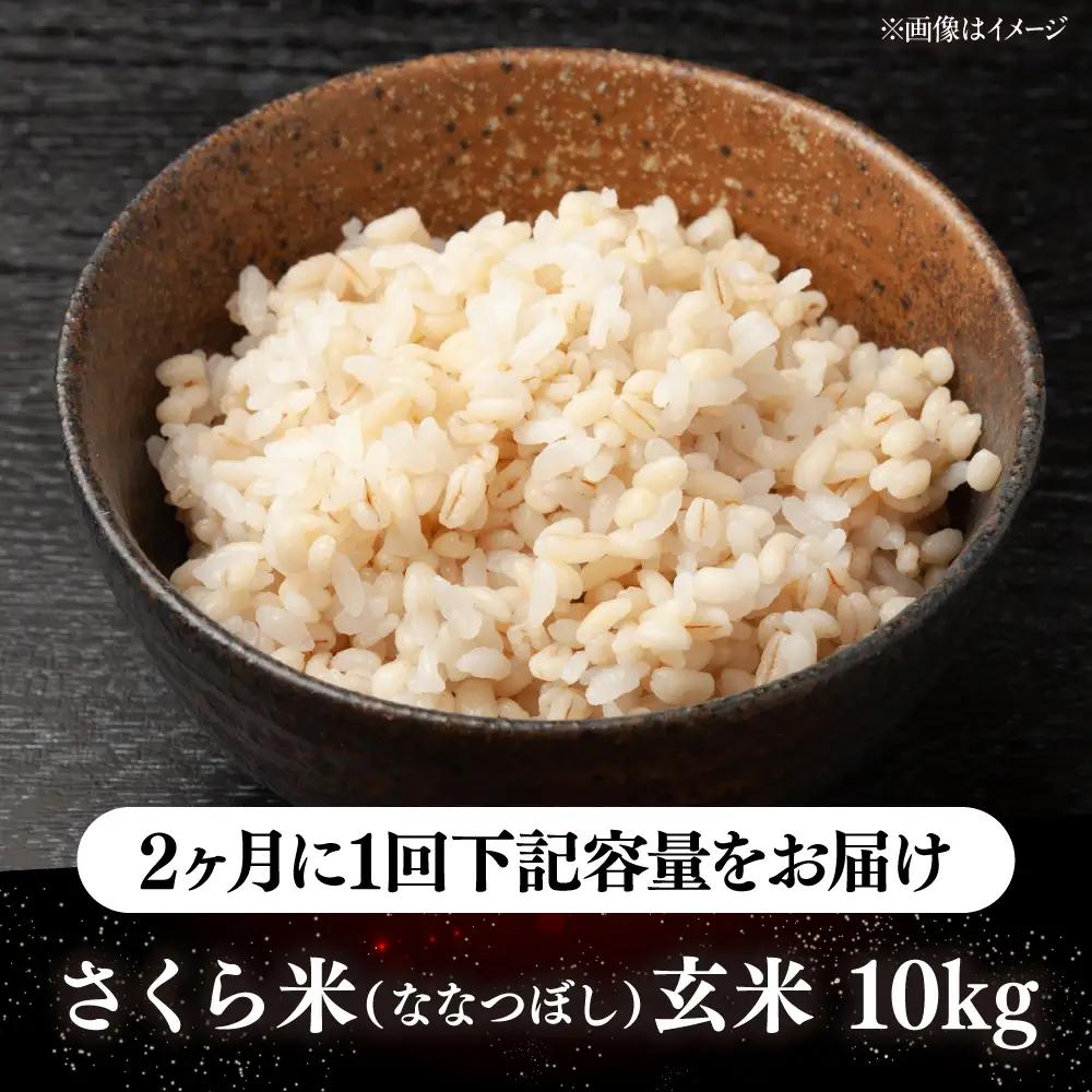 【隔月全2回定期便】【玄米】ななつぼし さくら米 10kg 特A 北海道[AXAB081]