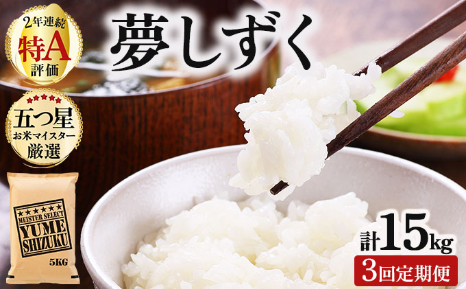 令和7年産 【3回定期便】夢しずく白米 5kg《特A評価！》| 単品 定期便 偶数月 米 お米 ごはん 弁当 銘柄米 白米 県産米 佐賀県産 国産米 ブランド米 おにぎり 国産 佐賀県 単一原料米 五つ星お米マイスター