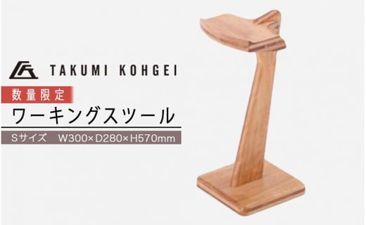 【匠工芸】（数量限定）ワーキングスツール Sサイズ