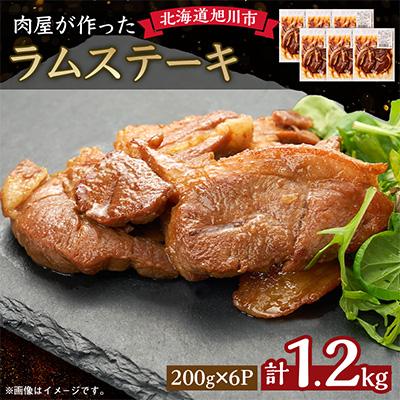ふるさと納税 旭川市 ＼肉屋が作った!ラムステーキ/_03388