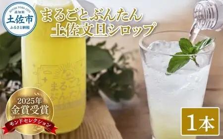 まるごとぶんたん 土佐文旦シロップ 360ml×1本 高知県土佐市 【土佐文旦産直協同組合】 [BQAH008]