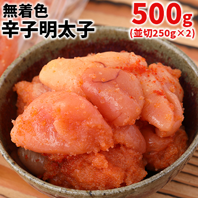 まるきた水産　無着色辛子明太子500g(並切250g×2) Z9