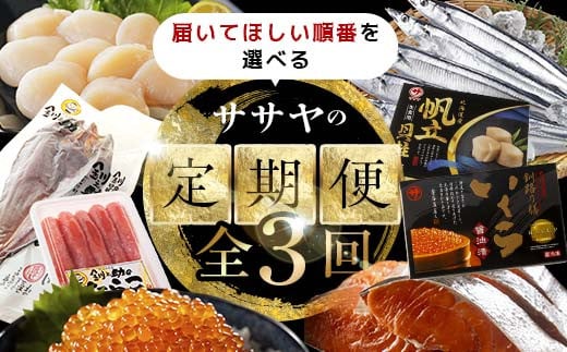 
【全3回】選べる発送月 ササヤの定期便① いつからでも始められる たらこ 鱈子 昆布紅鮭 ほたて 帆立 ほっけ ホッケ いくら イクラ さんま 定期便 海の幸 魚介 海産物 食品 F4F-5012
