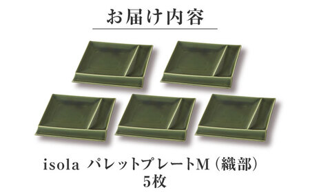 【美濃焼】 グッドデザイン賞受賞 miyama. 箸置き付仕切り皿 isola(イゾラ) パレットプレートM 織部 5枚 瑞浪市 / ミヤマプランニング 食器 取り皿 仕切り皿 プレート 皿[AZCM