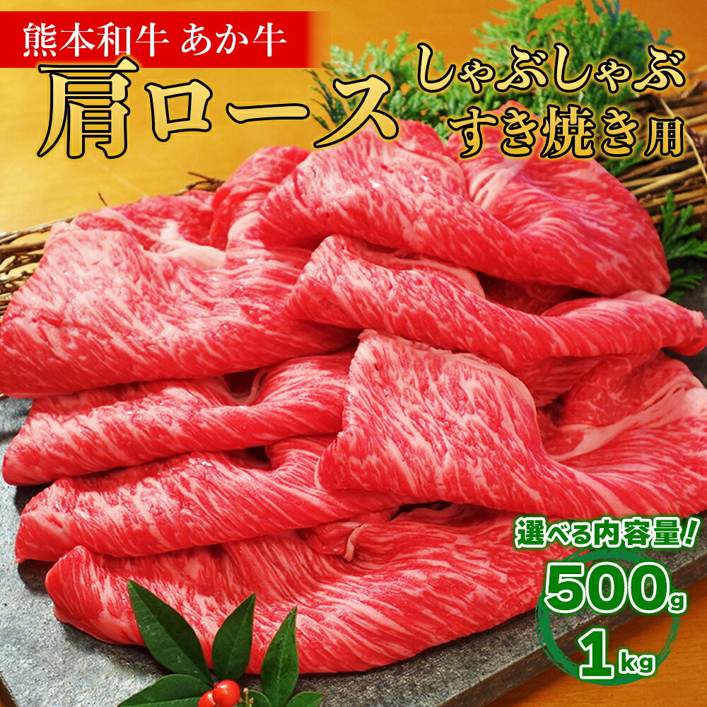 【ふるさと納税】 熊本和牛 あか牛 ロース すき焼き・しゃぶしゃぶ用 500g 1kg 肉 牛肉 国産 和牛 ロース すき焼き しゃぶしゃぶ スライス 冷凍 あか牛のたれセット 熊本県 水上村