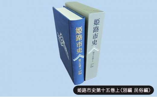 [№5258-1084]姫路市史第十五巻上（別編 民俗編）【本　市史　姫路　郷土　歴史　15　上　別編　祭　神社　寺　民俗】