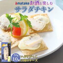 【ふるさと納税】お酒と楽しむサラダチキン いぶりがっこと3種のチーズ 50g×10袋 アマタケ チェダーチーズ モッツアレラチーズ スモークチーズ