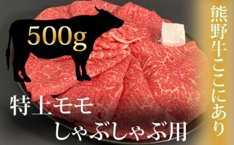 希少和牛 熊野牛 特上モモ しゃぶしゃぶ用 約500g ＜冷蔵＞ しゃぶしゃぶ 牛肉【sim103】