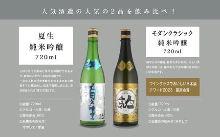 ＜数量限定  5月出荷開始＞夏生純米吟醸 720ml ・モダンクラシック純米吟醸 720ml 各1本セット【人気酒造】