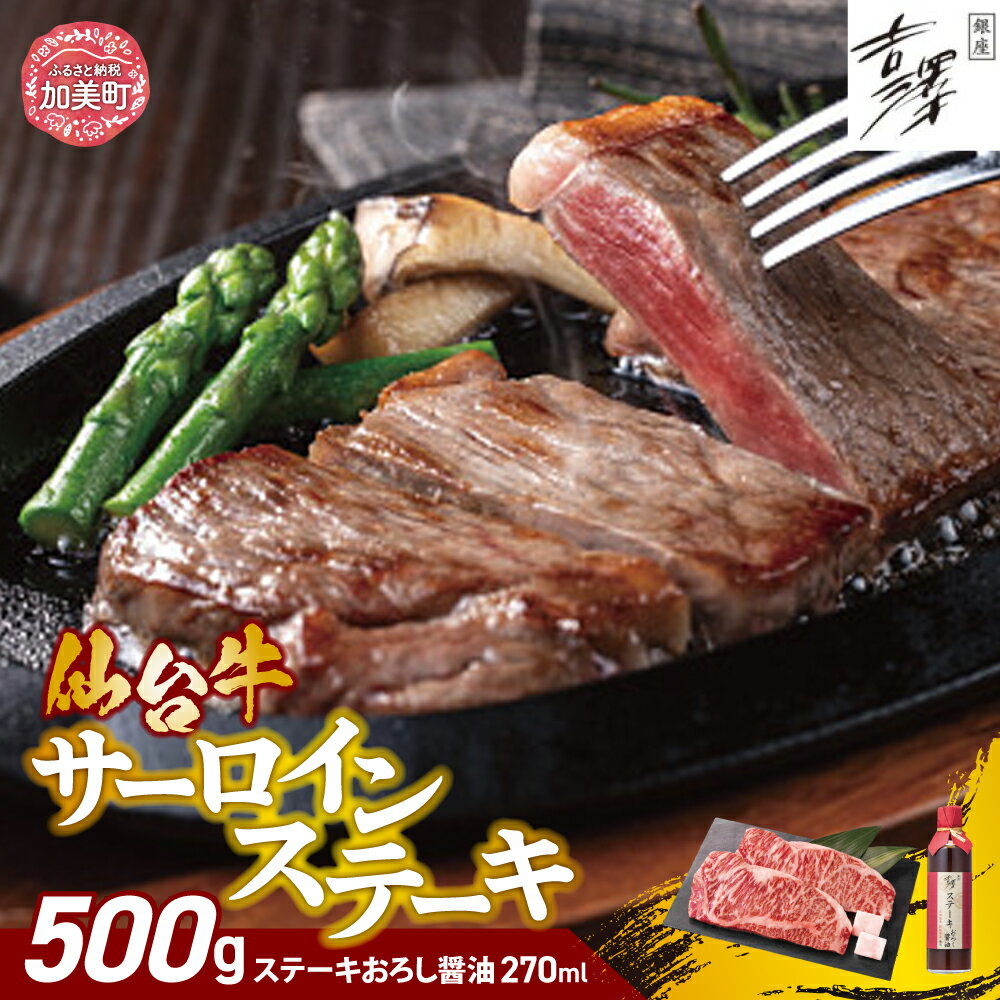 【ふるさと納税】牛肉 ステーキ 銀座吉澤 宮城県 加美町 産 仙台牛 サーロイン ステーキ セット（500g）サーロインステーキ 醤油 付き ギフト 贈り物 正月 お歳暮 名店 イチオシ 数量限定