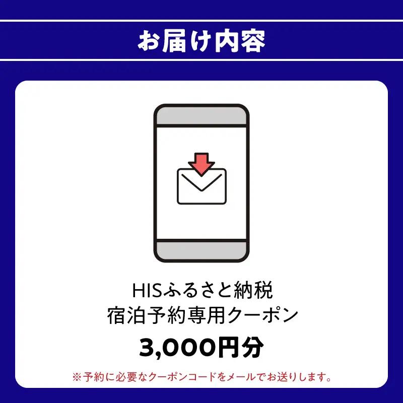 HISふるさと納税宿泊予約専用クーポン（大分県大分市）3,000円分 O01020