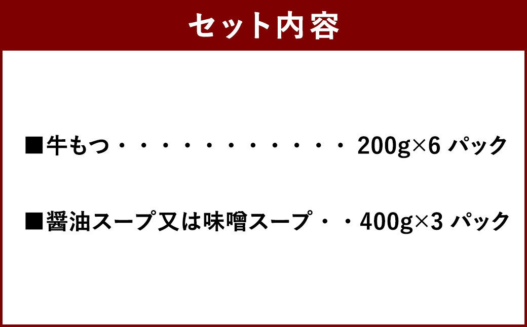 博多 もつ鍋 10人前セット (醤油味／味噌味) 合計2,400g ホルモン 選べる 醤油スープ 味噌スープ