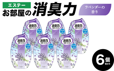 消臭芳香剤 お部屋の消臭力 ラベンダー 6個 エステー【日興商事株式会社】【hnj06-005】