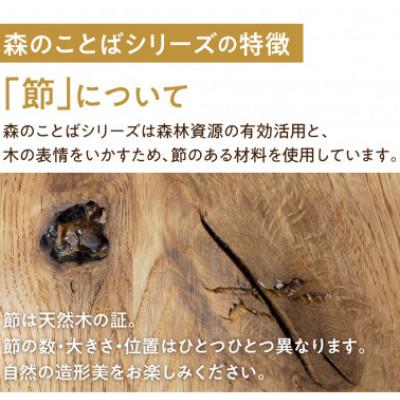ふるさと納税 高山市 飛騨産業の森のことば SN240H 飛騨の家具 ホワイトオーク ベガスG オイルOF色　ES021 |  | 03