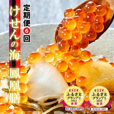 ふるさと納税 陸前高田市 【6回定期便】高級松前漬 けせんの海〜鳳凰膳〜 【 いくら アワビ 数の子 松前漬け ギフト 】
