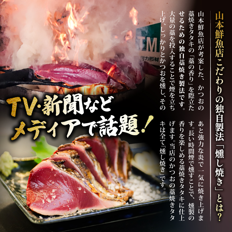 【 TV 紹介】生かつお 藁焼き タタキ 800g 7～8人前 冷蔵 タレ 薬味 付 燻し焼き 山本鮮魚店 燻製 くんせい 香り かつお カツオ 鰹 かつおたたき 鰹たたき カツオたたき 鰹タタキ わ