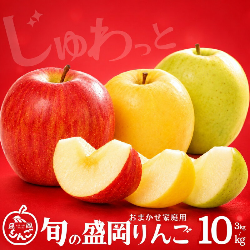 【ふるさと納税】 先行予約 訳あり 旬の盛岡りんご 3kg 5kg 10kg 2種以上 詰め合わせ 発送月選べる りんご シナノゴールド 王林 サンふじ はるか シナノスイート 晩生品種 家庭用 令和8年産 果物 くだもの フルーツ 林檎 岩手県 盛岡市 東北 岩手 盛岡 藤与果樹園 fujiyo004P