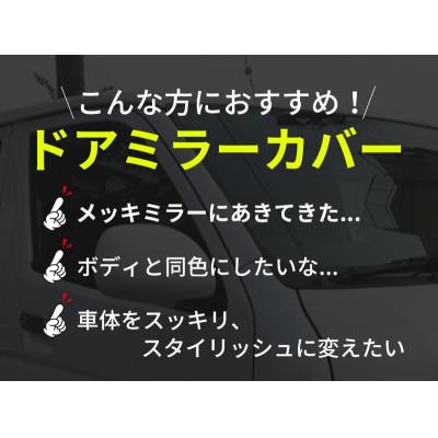 ふるさと納税 泉佐野市 ハイエース ドアミラー サイドミラー カバー 塗装品 209 ブラックマイカ 020C369 |  | 01