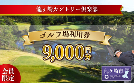 【会員限定】龍ヶ崎カントリー倶楽部利用券A【スポーツ ゴルフ ごるふ ゴルフ場 チケット ゴルフ ゴルフプレー券 ゴルフ場利用券 ゴルフ 体験チケット ゴルフ ゴルフチケット ゴルフ プレー券 人気 ゴルフ場プレー券 ゴルフ 利用券】