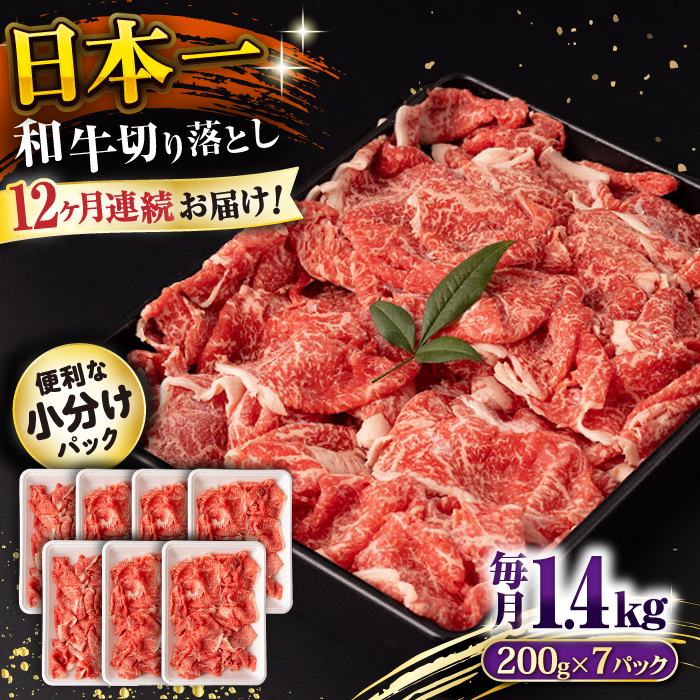 【12回定期便】長崎和牛 切り落とし 1.4kg/月（総計16.8kg） / 牛肉 切り落とし 切りおとし きりおとし すき焼き 小分け / 大村市 / おおむら夢ファームシュシュ [ACAA241]