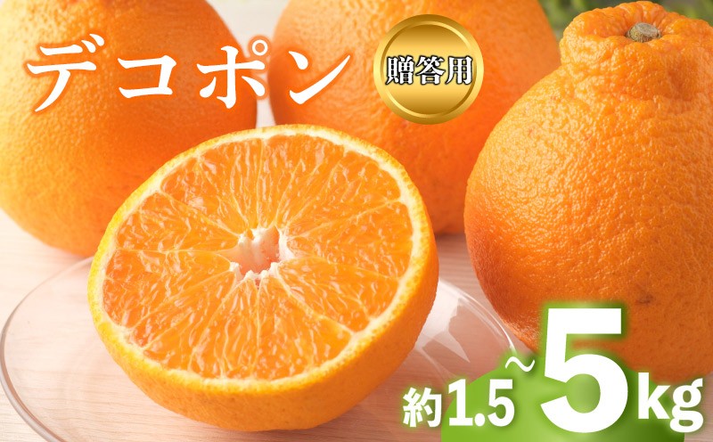 
            2026年 先行予約 デコポン 約1.5kg 3kg 5kg 不知火 しらぬい みかん 柑橘 蜜柑 オレンジ 果物 フルーツ 果実 旬 家庭用 贈答用 化粧箱 1月下旬～3月中旬 配送 香川県 丸亀市
          