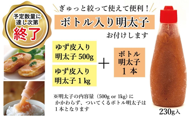 【最短3日発送】博多辛子明太子 ゆず皮入り 一口カット 500g＜数量限定！絞って使うボトル入り明太子(1本)付き！＞ ゆず明太 柚子 ユズ めんたいこ 切子 家庭用 訳あり
