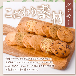 クッキー詰め合わせ セット【クッキー】