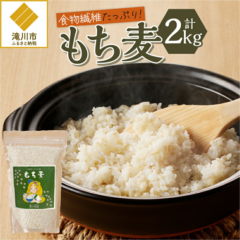 【ふるさと納税】【豊富な食物繊維】もち麦｜北海道産 もち麦 雑穀 穀類 食物繊維 ヘルシー ダイエット お米 健康食品 北海道 滝川市