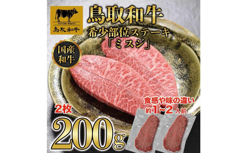 
鳥取和牛希少部位ステーキ「ミスジ」2枚(200g)　670

