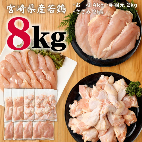 宮崎県産 若鶏8kgセット 鳥肉 ムネ肉 4kg 手羽元 2kg ササミ 2kg 冷凍 真空パック おかず 国産【B392】