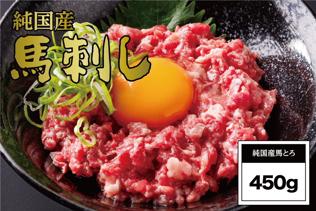 B258-12 馬とろ（さくら肉）150g×3袋