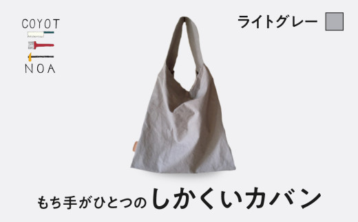 coyotE noaのもち手がひとつのしかくいカバン＜ライトグレー＞ オリジナル ハンドメイド ハンドメイドバッグ 手作り バッグ コットンキャンバス生地 エコバッグ コンパクト 【036-01-G】