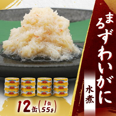 【ふるさと納税】【大丸松坂屋おすすめ】マルハニチロ まるずわいがに水煮(ほぐしみ)55g×12缶セット【1671891】