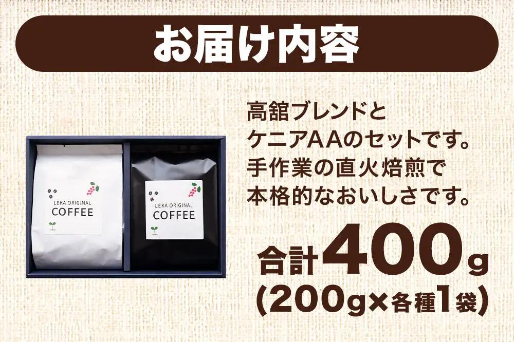 自家焙煎 コーヒー【豆】 高舘ブレンド×ケニアAA 2種セット 計400g（200g×各1袋） コーヒー豆 珈琲豆 豆 豆のまま 飲み比べ 苦み すっきり さっぱり