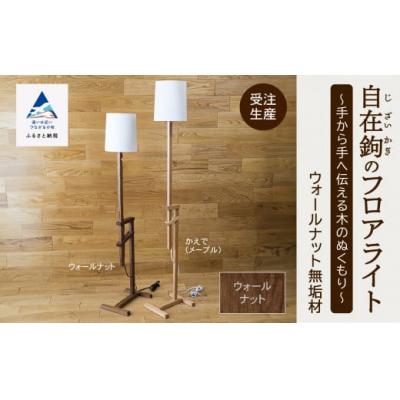ふるさと納税 小松市 自在鉤のフロアライト ウオールナット