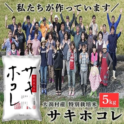 
                  ＜令和7年産＞特別栽培米 サキホコレ　5kg 精米◆秋田県大潟村【1708572】
                