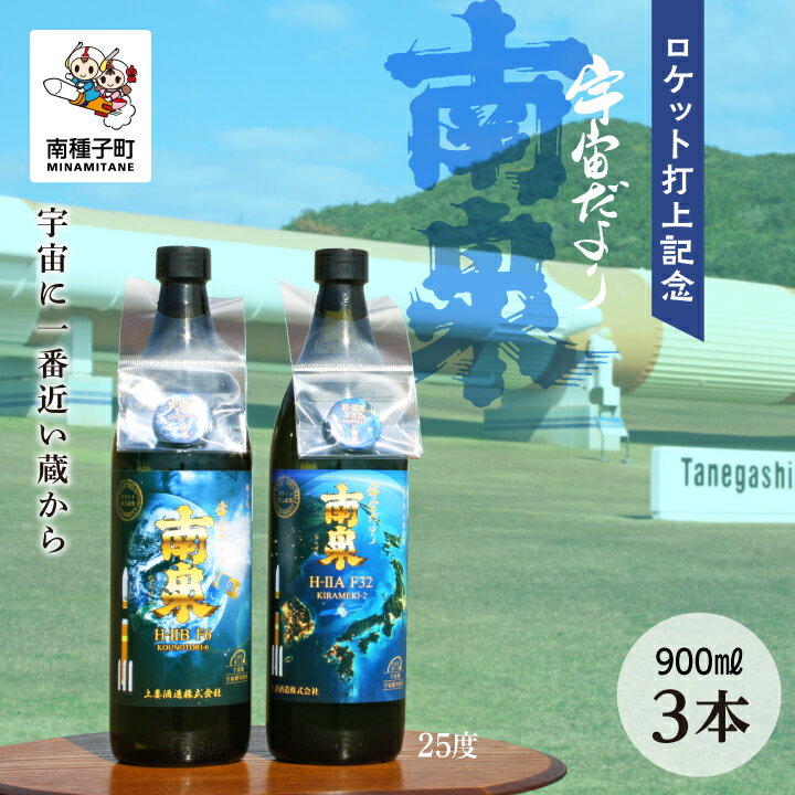 【ふるさと納税】 《 自宅用 》ロケット打上記念宇宙だより南泉 3本 セット 焼酎 芋焼酎 お酒 アルコール 焼酎南泉 父の日 敬老の日 食品 グルメ お取り寄せ おすそわけ お正月 人気 おすすめ ギフト 返礼品 南種子町 鹿児島 かごしま 【上妻酒造株式会社】
