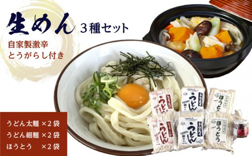生めんセット（うどん太麺２袋・うどん細麺２袋・ほうとう２袋）自家製激辛とうがらし付き