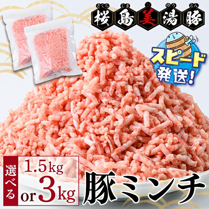 【ふるさと納税】＜すぐ届く！＞【内容量が選べる】鹿児島県産 桜島美湯豚 ミンチ 3P~6P＜計1.5~3kg＞豚肉 豚 肉 ミンチ ハンバーグ 餃子 ミートソース そぼろ 温泉水 国産 鹿児島産 冷凍 JAL【大隅ミート産業】