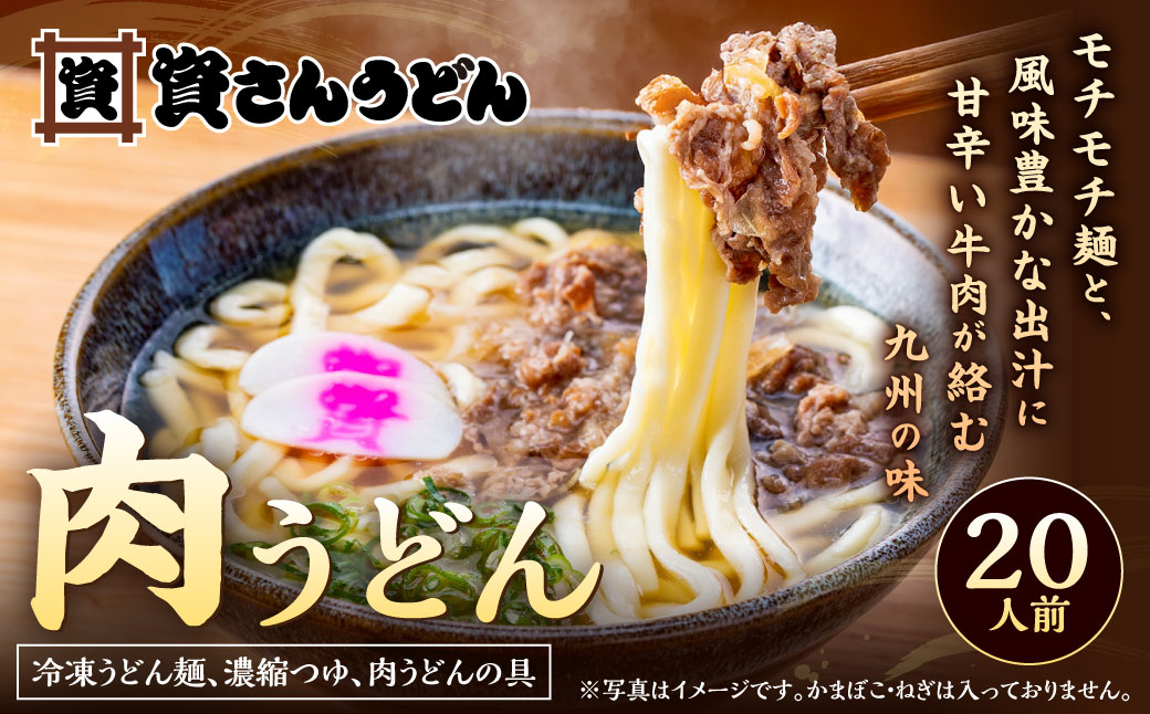 資さん肉うどん（20人前）うどん 資さん 資さんうどん 肉うどん 濃縮つゆ 甘辛 牛肉 麺 冷凍 福岡県 北九州市