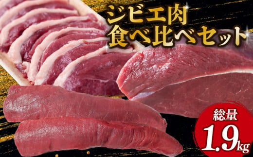 ジビエ肉食べ比べセット (モモ、背ロース、猪肉スライス) ジビエ 鹿肉 鹿 モモ肉 ブロック肉 背ロース 猪肉 猪 ボタン肉 スライス カレー シチュー 煮込み料理 食べやすい 美味しい 新鮮 冷凍 食べ比べ セット 詰め合わせ 京都府