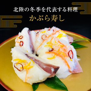 ＜先行予約＞ 氷見産天然ぶり使用 かぶら寿司 約500g ＜2025年11月下旬以降順次発送＞ かぶら寿し 漬物 郷土料理 発酵 富山県 氷見市