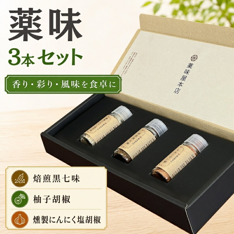 【ふるさと納税】 薬味詰合せ（焙煎黒七味・ 柚子胡椒 ・燻製にんにく塩胡椒）3本セット / 調味料 スパイス ギフト 調味料セット