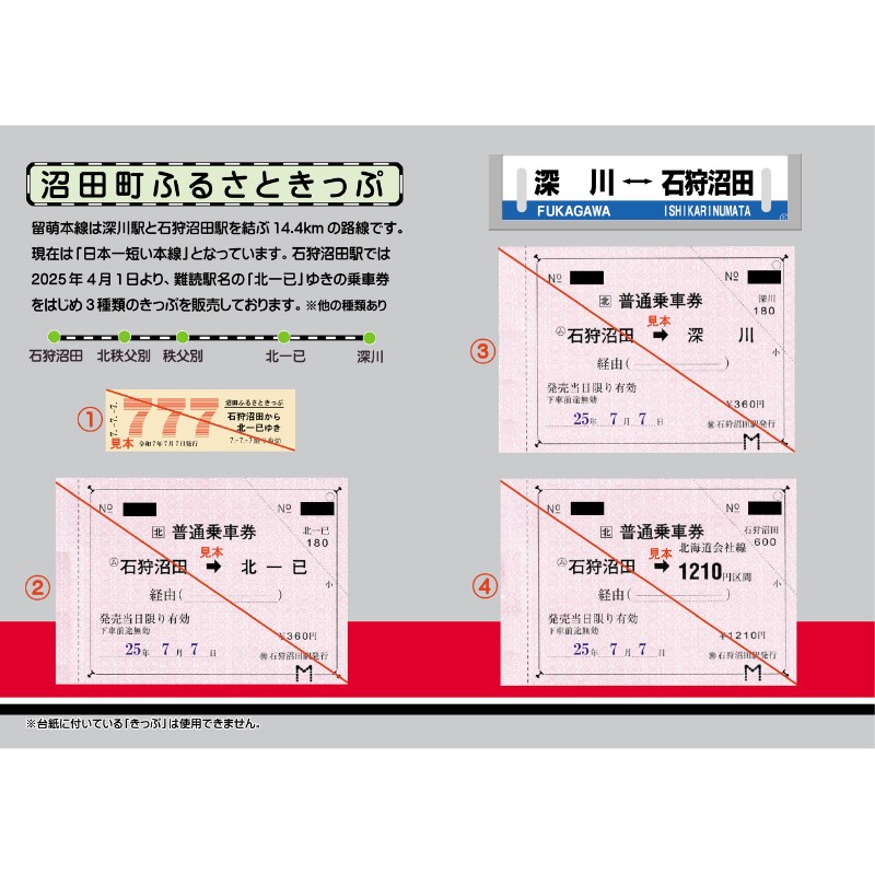 
            ［第８弾］ありがとう留萌本線 沼田町ふるさときっぷ【石狩沼田駅発きっぷ３種（石狩沼田から北一已ゆき・石狩沼田から深川ゆき・石狩沼田から1210円区間）＋オリジナルＤ型硬券１枚】オリジナル台紙付き １００セット限定（n-0003)
          