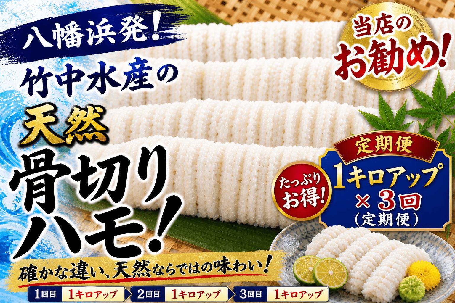
                  H22-208.竹中水産の定期便３回！「骨切り鱧・１㎏以上（×３回）」 YWTM026
                