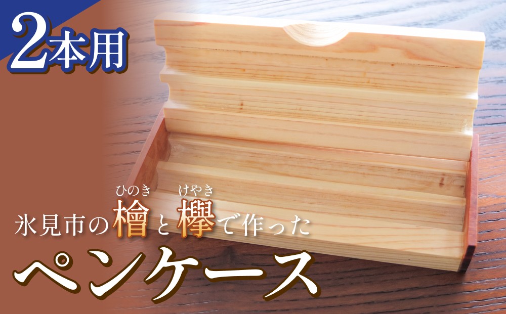 
                  氷見市の檜と欅で作ったペンケース 2本用 富山県 氷見市
                
