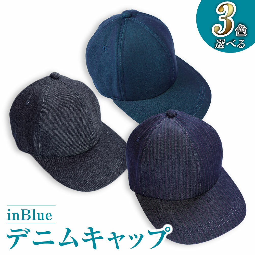 【ふるさと納税】選べる 帽子 デニム inBlue ピンクストライプデニムキャップ ターコイズデニムキャップ ヴィンテージデニムキャップ 倉敷デニム おしゃれ ファッション小物 小物 高級デニム生地 お洒落 休日 お出かけ ゴルフ 紳士 男性 メンズ