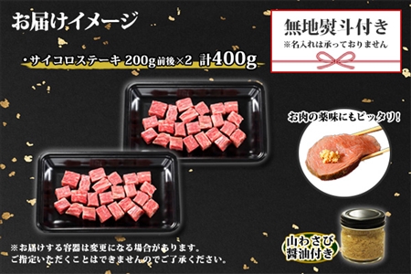2000. 無地熨斗 黒毛和牛 A4 A5 等級 霜降り サイコロステーキ 400g前後 ステーキ BBQ 焼肉 牛 和牛 山わさび 醤油 漬け ワサビ 付 肉 お取り寄せ のし 名入れ不可 北海道 