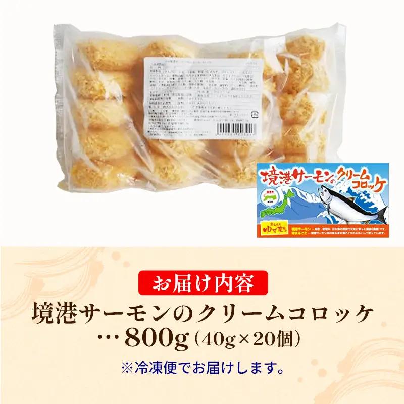 境港サーモンのクリームコロッケ（境港サーモン7.2％使用） 40g 20個 ／ 800g クリーム コロッケ 鳥取県 境港 サーモン 養殖 銀ザケ シャケ 洋食 時短 おかず 惣菜 おべんとう 弁当 