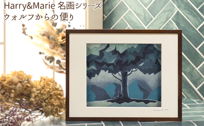 Harry＆Marie 名画 シリーズ(8)「ウォルフからの便り」ハリーマリー ジクレー 絵画 インテリア アート 額装入り ファンタジー ジークレー 作品 